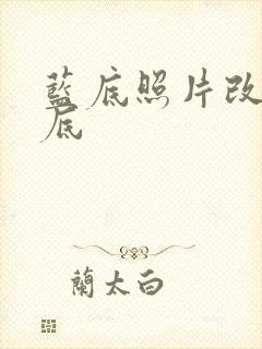 蓝底照片改成红底