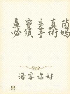 鼻窦炎真菌感染必须手术吗