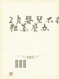 2月婴儿不拉粑粑怎么办