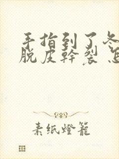 手指到了冬天就脱皮干裂 怎么办