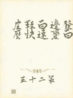 皮鞋白边发黄怎么快速变白