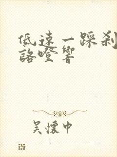 低速一踩刹车就咯噔响