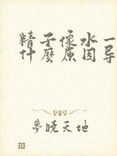 精子像水一样是什么原因导致的