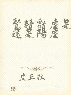 肾精亏虚是阴虚还是阳虚