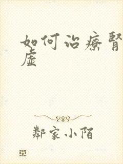 如何治疗肾精亏虚