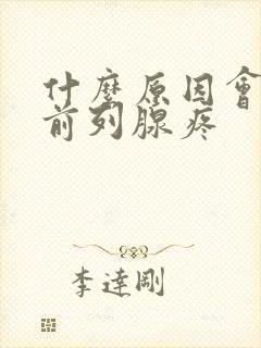 什么原因会造成前列腺疼