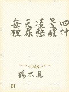 每天凌晨四五点被尿憋醒什么原因