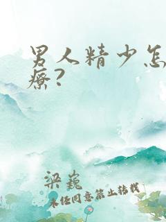 男人精少怎么治疗?