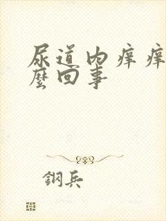 尿道内痒痒的怎么回事