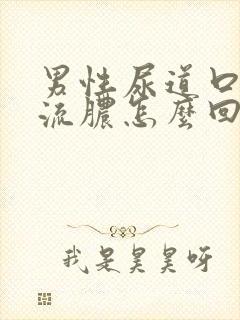 男性尿道口里面流脓怎么回事