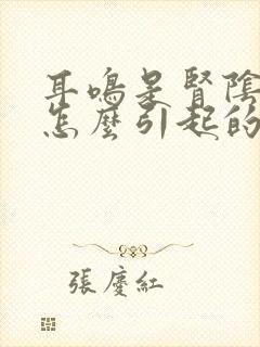 耳鸣是肾阴虚是怎么引起的