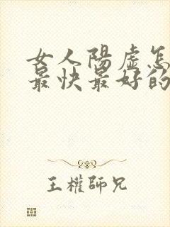 女人阳虚怎么补最快最好的方法