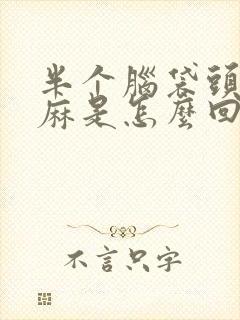 半个脑袋头皮发麻是怎么回事