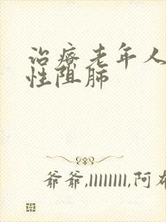 治疗老年人的慢性阻肺