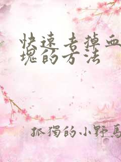 快速去掉血管斑块的方法