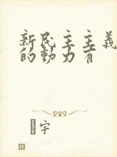 新民主主义革命的动力有