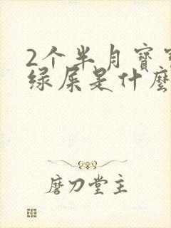 2个半月宝宝拉绿屎是什么原因