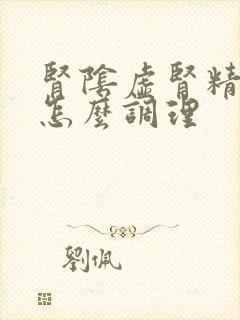 肾阴虚肾精亏损怎么调理