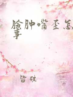 脸肿嘴歪怎么回事