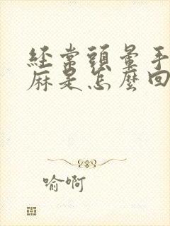 经常头晕手麻脚麻是怎么回事