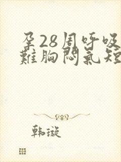 孕28周呼吸困难胸闷气短