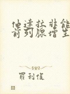 他达拉非能预防前列腺增生吗