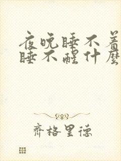 夜晚睡不着白天睡不醒什么原因