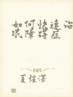 如何快速治疗睡眠障碍症