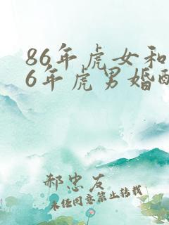 86年虎女和86年虎男婚配吗?