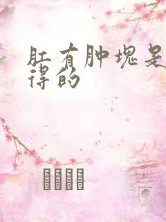 肛有肿块是怎么得的