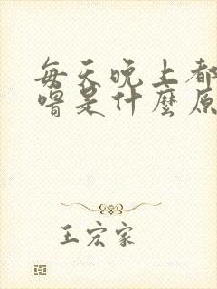 每天晚上都打呼噜是什么原因