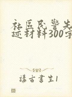 社区民警先进事迹材料300字
