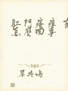 肛门瘙痒 有血怎么回事