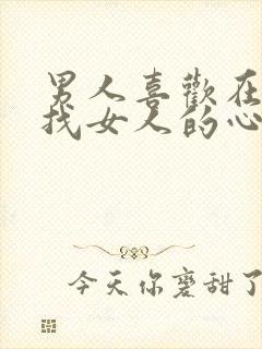 男人喜欢在外面找女人的心理