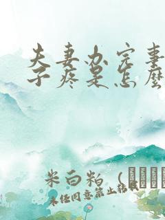 夫妻办完事小肚子疼是怎么回事