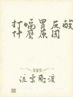 打嗝胃反酸水是什么原因