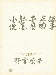 小肚子疼总想大便怎么回事