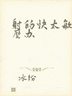 射的快太敏感怎么办