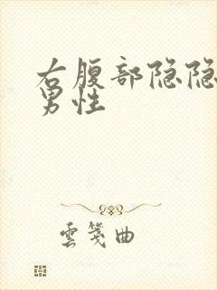 右腹部隐隐作痛男性