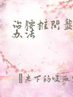 治腰椎间盘滑脱办法