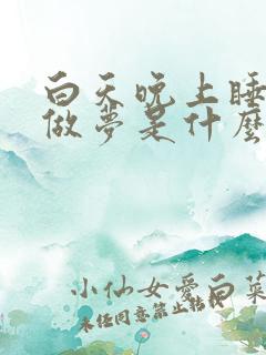 白天晚上睡觉老做梦是什么原因