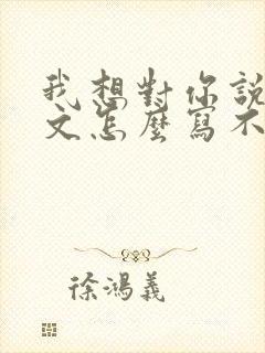 我想对你说的作文怎么写不少于500字