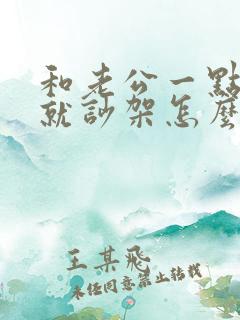 和老公一点小事就吵架怎么办