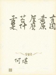 舌苔厚黄有口臭是什么原因引起的