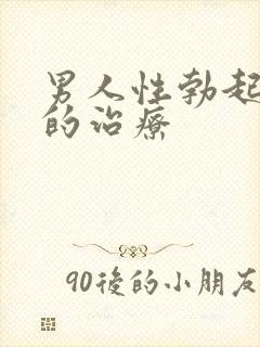 男人性勃起障碍的治疗