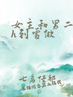 女主和男二睡了h到处做