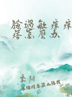 脸过敏痒痒起疙瘩怎么办