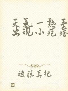 天气一热手指头出现小疙瘩很痒