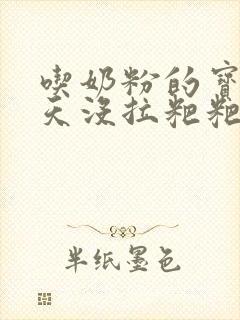 吃奶粉的宝宝两天没拉粑粑正常吗