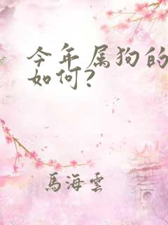 今年属狗的运气如何?